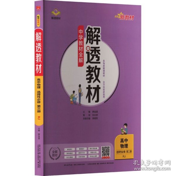 2020新教材 解透教材 高中物理 选择性必修第三册 人教实验版(RJ版) (新教材区域使用)