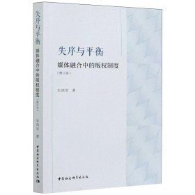 失序与平衡：媒体融合中的版权制度（修订版）