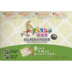 适用4-5岁提升版(第3阶段)/伯拉兔幼儿4S智力升级学具（提升版）（第3阶段适用4-5岁） 中国发展出版社