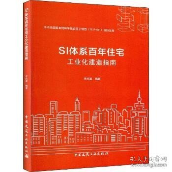 SI体系百年住宅工业化建造指南