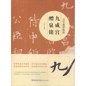 百字精讲精练 九成宫醴泉铭 福建美术出版社