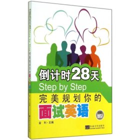 倒计时28天Step by Step：完美规划你的面试英语