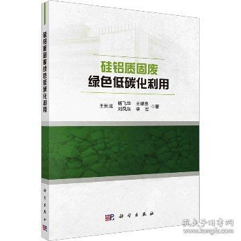 硅铝质固废绿色低碳化利用