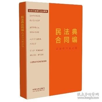 民法典合同编：高效学习笔记版（含合同编通则司法解释）