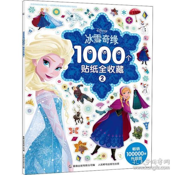 冰雪奇缘1000个贴纸全收藏2