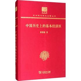 中国历史上的基本经济区（120年纪念版）