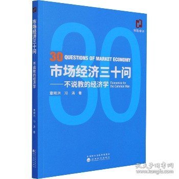 市场经济三十问——不说教的经济学