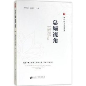 总编视角——《澳门理工学报》专栏文萃（2011～2014）