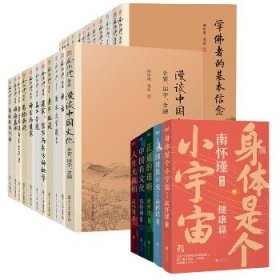 南怀瑾著作全编全49册 复旦大学出版社等