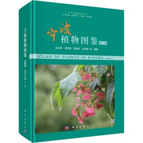 宁波植物图鉴（第三卷）