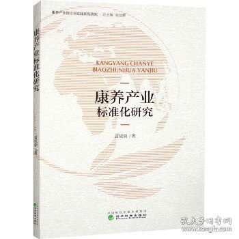 康养产业标准化研究 经济科学出版社