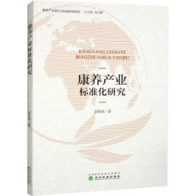 康养产业标准化研究 经济科学出版社