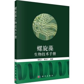 螺旋藻生物技术手册