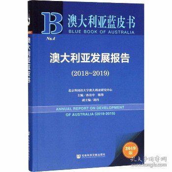 澳大利亚蓝皮书：澳大利亚发展报告（2018-2019）