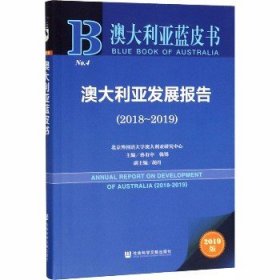 澳大利亚蓝皮书：澳大利亚发展报告（2018-2019）