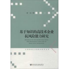 云南财经大学前沿研究丛书：基于知识的高技术企业抗风险能力研究