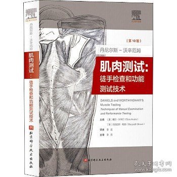 丹尼尔斯-沃辛厄姆肌肉测试丹尼尔斯-沃辛厄姆肌肉测试：徒手检查和功能测试技术(第10版)