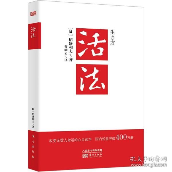 活法（稻盛和夫代表作，2019年全新版本）