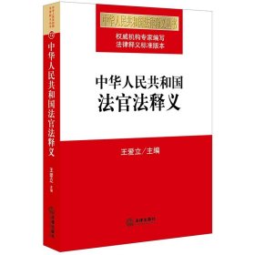 中华人民共和国法官法释义 法律出版社