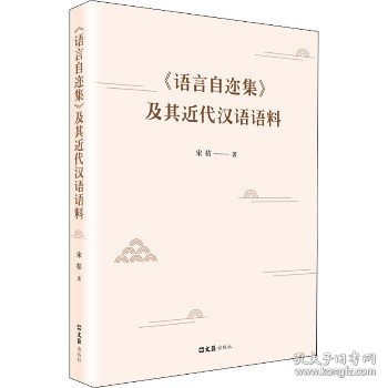 《语言自迩集》及其近代汉语语料