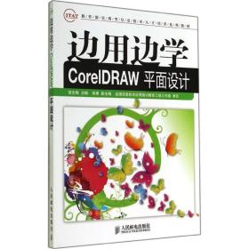 边用边学CorelDRAW平面设计