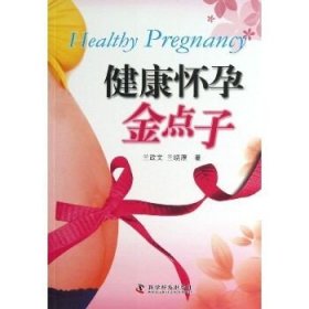 健康怀孕金点子 科学普及出版社