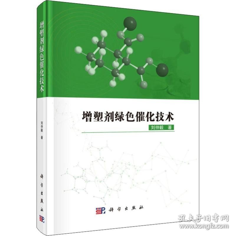 增塑剂绿色催化技术 科学出版社