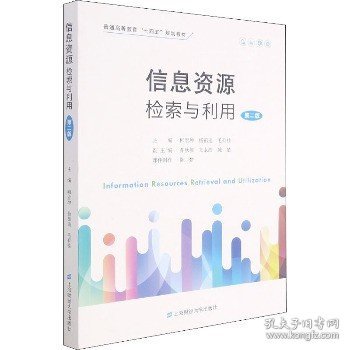 信息资源检索与利用 第2版 上海财经大学出版社