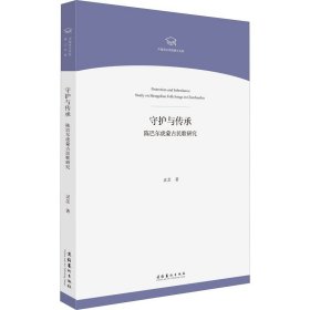 守护与传承——陈巴尔虎蒙古民歌研究（中国音乐学院博士文库）