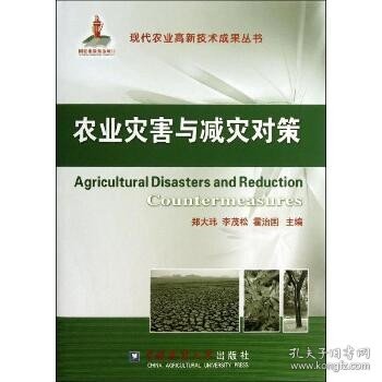 现代农业高新技术成果丛书：农业灾害与减灾对策