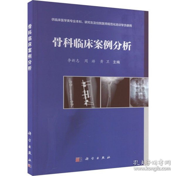 骨科临床案例分析 科学出版社