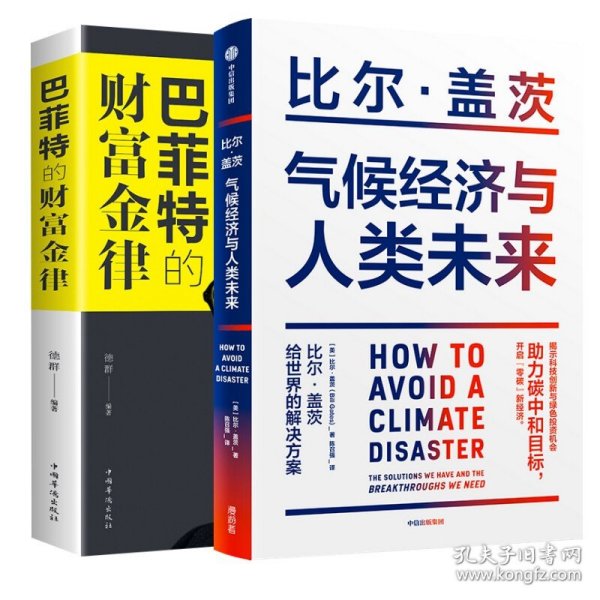 气候经济与人类未来 比尔盖茨新书助力碳中和揭示科技创新与绿色投资机会中信出版