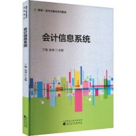 会计信息系统 经济科学出版社