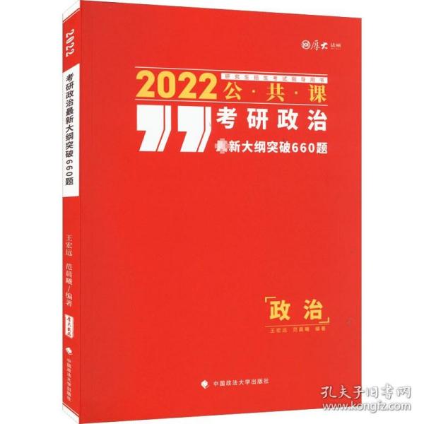 考研政治最新大纲突破660题