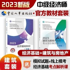 建筑与房地产经济专业知识和实务+经济基础知识（中级）2023 中国人事出版社
