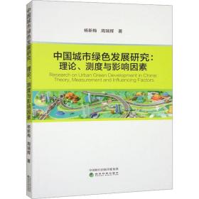 中国城市绿色发展研究:理论、测度与影响因素