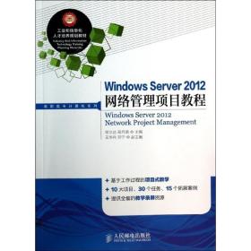 Windows Server 2012网络管理项目教程