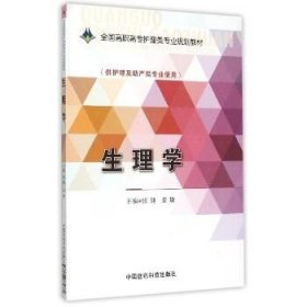 生理学/全国高职高专护理类专业规划教材