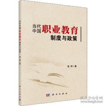 当代中国职业教育制度与政策 