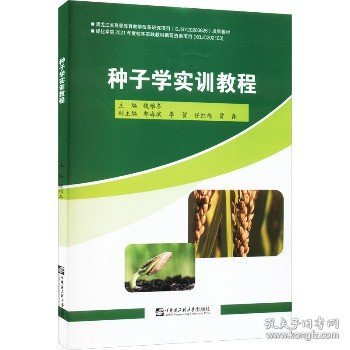 种子学实训教程 哈尔滨工程大学出版社