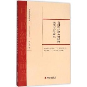 中南经济论丛：我国医疗服务领域的效率与公平研究