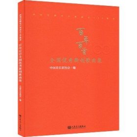 “百年百首”全国优秀新创歌曲专集