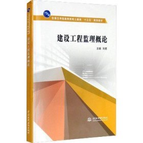 建设工程监理概论 中国水利水电出版社