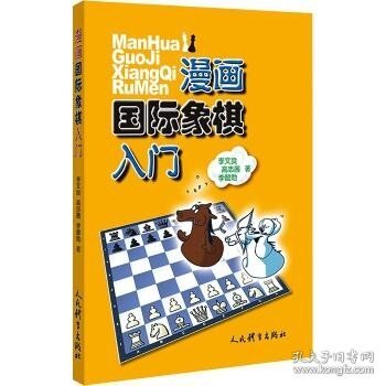 漫画国际象棋入门