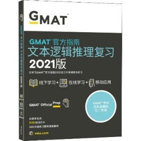 新东方(2021)GMAT官方指南(语文)