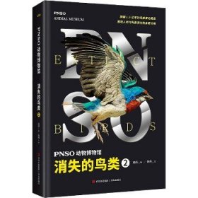 PNSO动物博物馆：消失的鸟类2（内含高清复原图、化石照片等专业资料，跨越1.5亿年的鸟类演化简史）