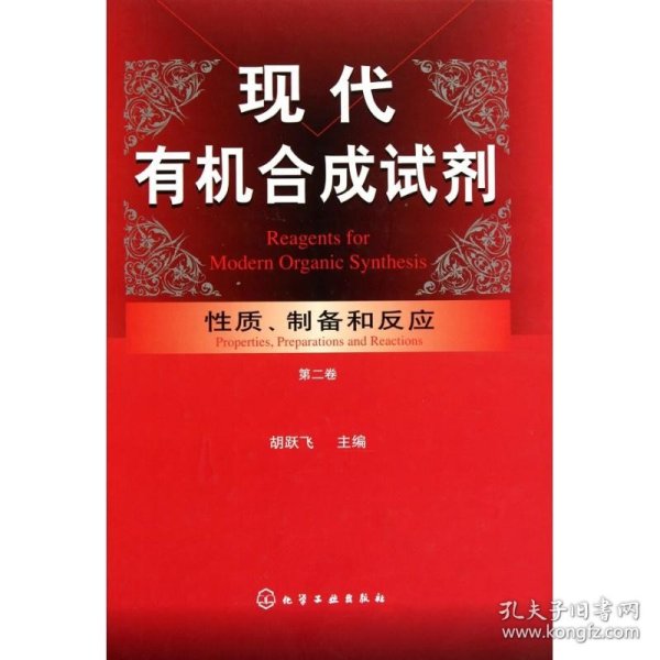 现代有机合成试剂：性质、制备和反应（第2卷）