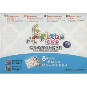 伯拉兔幼儿4S智力升级学具（基础版）（第4阶适用5-6岁） 中国发展出版社