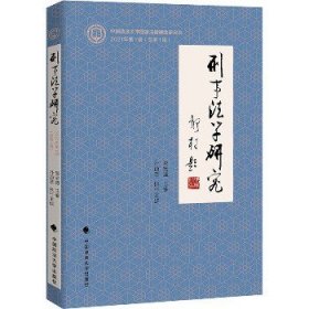 刑事法学研究（2021年第1辑）吴宏耀,孙道萃理论法学刑法法律社科专著中国政法大学出版社