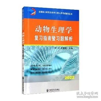 动物生理学复习指南暨习题解析-2021年全国硕士研究生农学门类入学考试辅导丛书